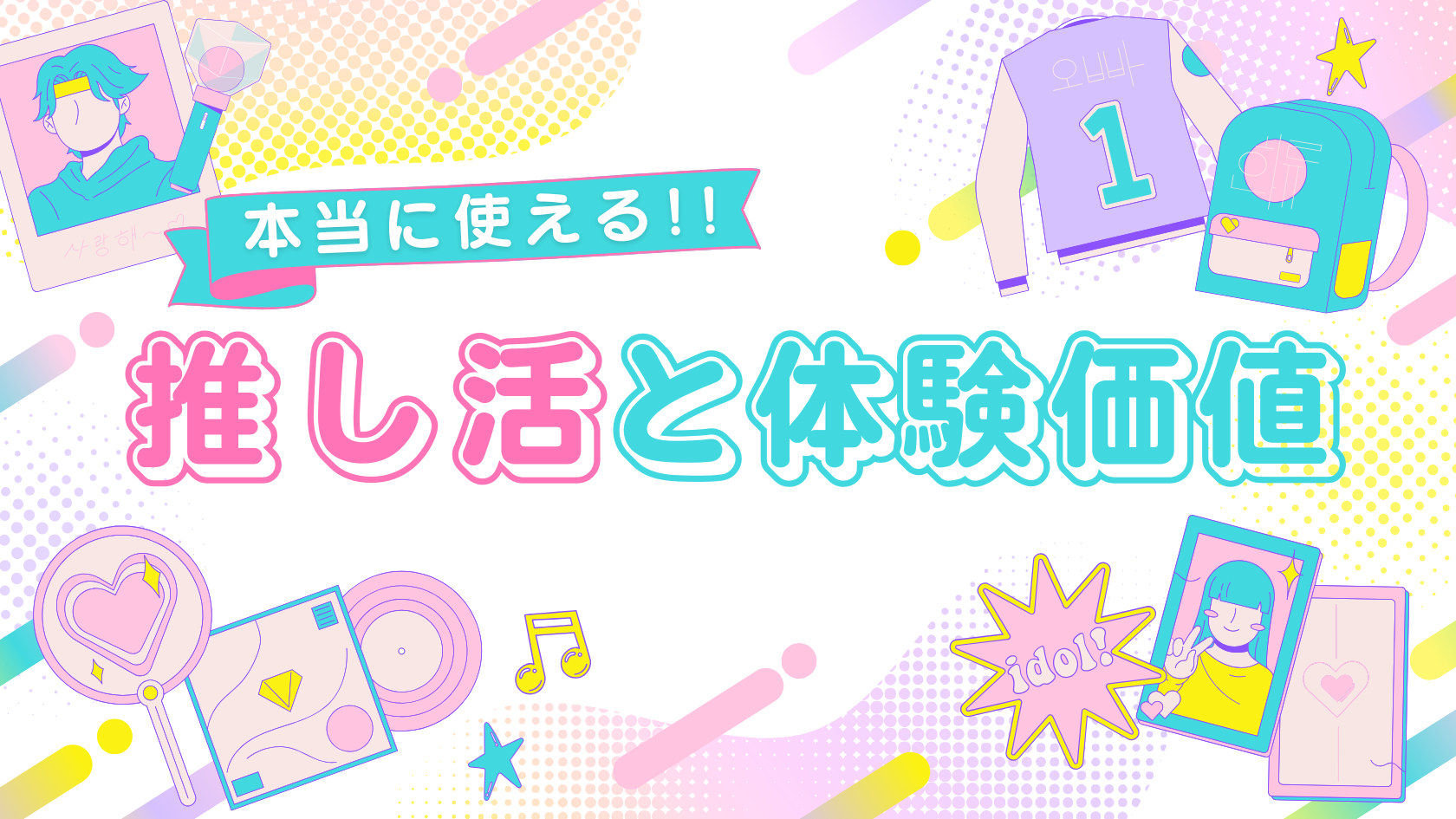 推し活